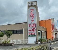 アルファデンタルクリニック
