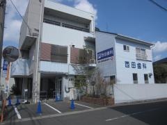 西田歯科医院