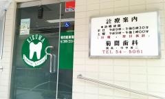 菊間歯科