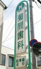 菊間歯科