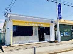 くらなが歯科医院