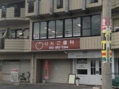 りんご歯科