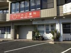 りんご歯科