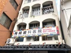 梅崎歯科医院