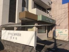 みやもと歯科医院