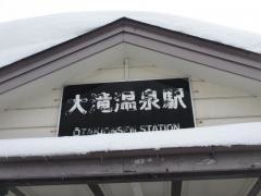 大滝温泉駅