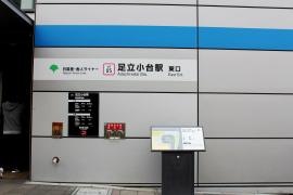 足立小台駅