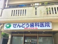 千堂歯科医院