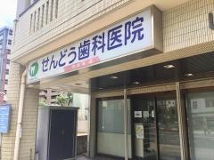 千堂歯科医院
