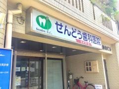 千堂歯科医院