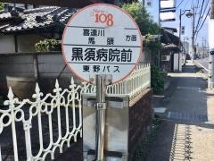 「黒須病院前」バス停留所