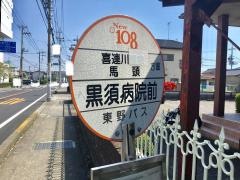 「黒須病院前」バス停留所