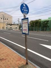 「千歳町」バス停留所