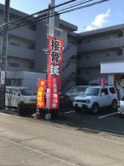 ほねつぎ平塚はりきゅう接骨院