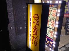 鳥貴族　稲毛海岸店