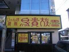 鳥貴族　高見の里店