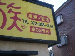 鳥貴族　高見の里店