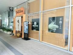 寛文五年堂　秋田店