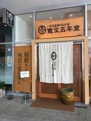 寛文五年堂　秋田店