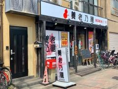 養老乃瀧　お花茶屋店