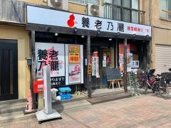 養老乃瀧　お花茶屋店