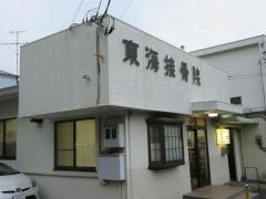 東海接骨院