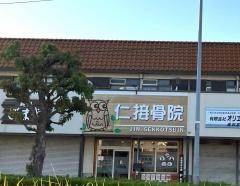 仁接骨院