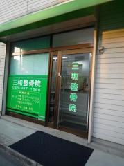 三和整骨院