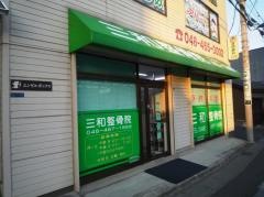 三和整骨院