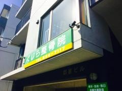 くじら整骨院