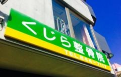 くじら整骨院