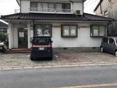 あべ整骨院