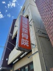 健順堂整骨院/荒木院