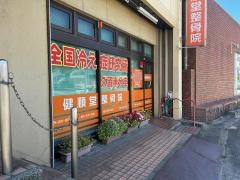 健順堂整骨院／荒木院