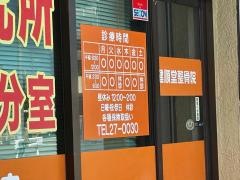 健順堂整骨院／荒木院