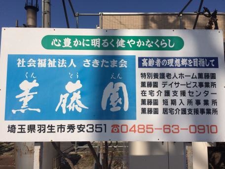 薫藤園