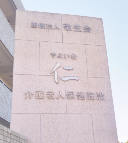 やよい台仁