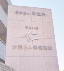 やよい台仁