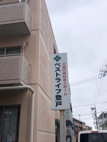 ベストライフ登戸