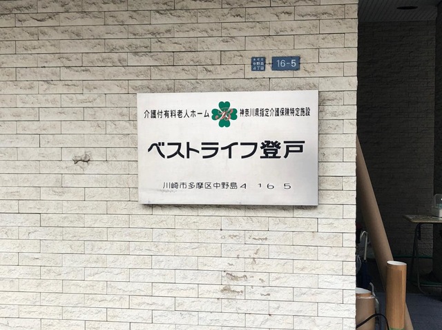 ベストライフ登戸