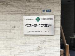 ベストライフ登戸