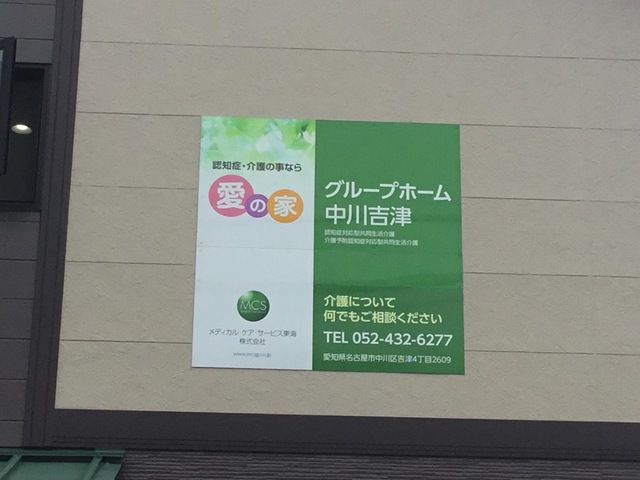 愛の家グループホーム中川吉津