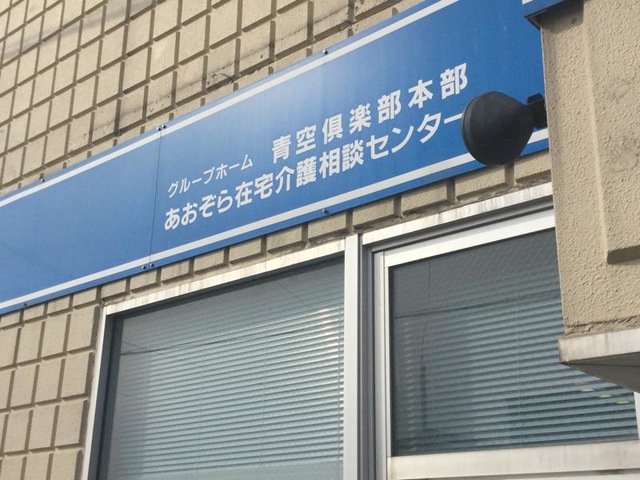 青空倶楽部奥野館