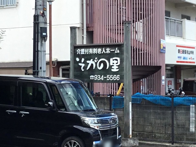 そがの里