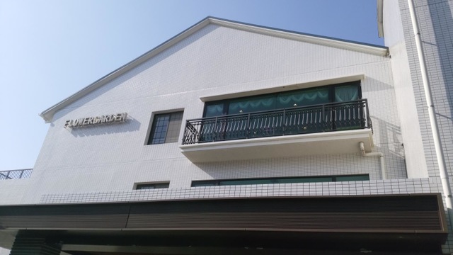 フラワーガーデン 施設外観