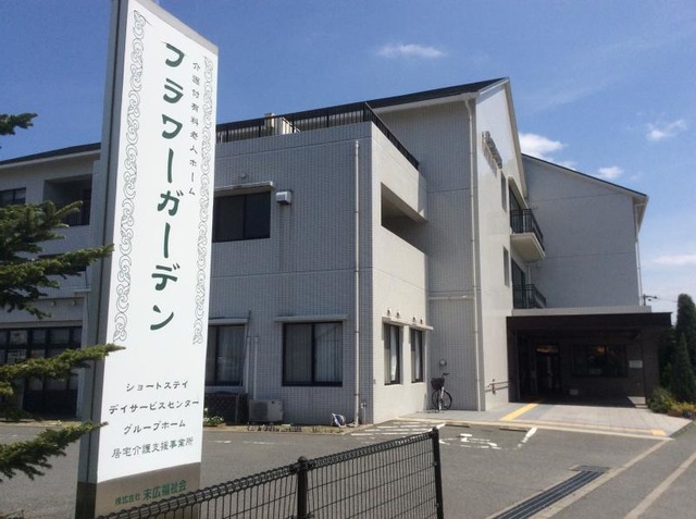 フラワーガーデン 施設外観