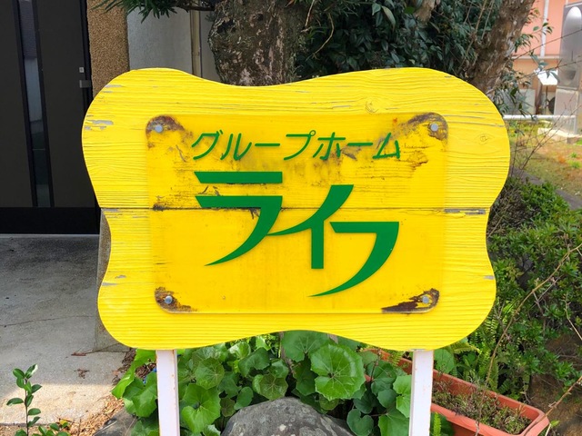 ライフ