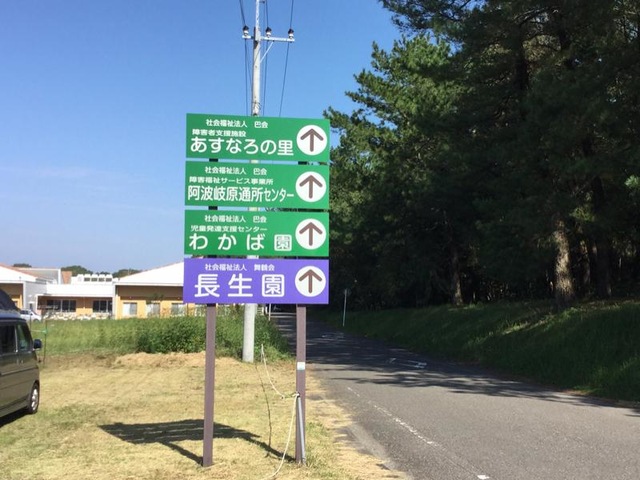 長生園 看板