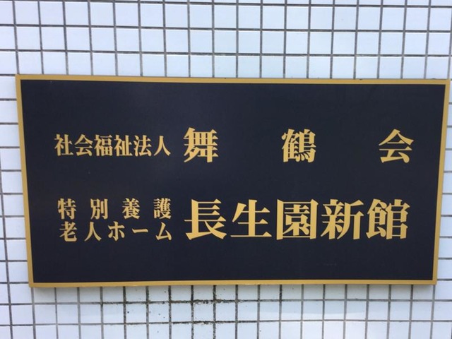 長生園 看板
