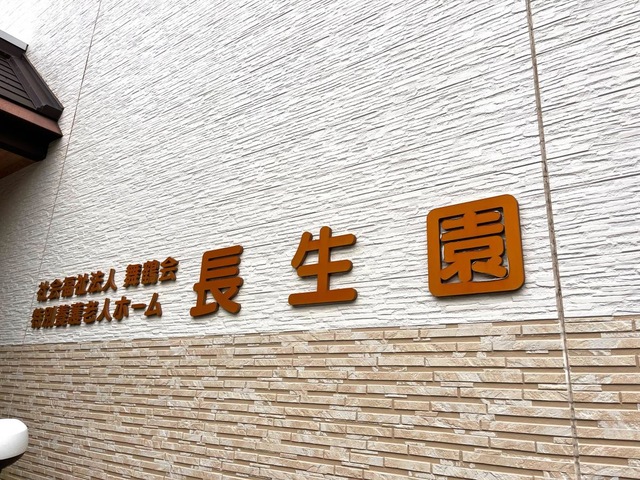 長生園